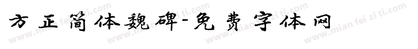 方正简体魏碑字体转换