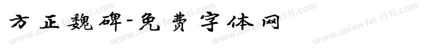 方正魏碑字体转换
