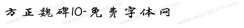 方正魏碑10字体转换