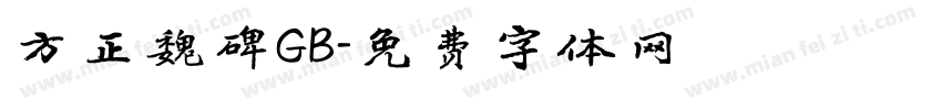 方正魏碑GB字体转换