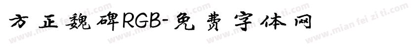 方正魏碑RGB字体转换