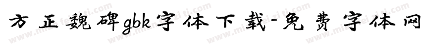 方正魏碑gbk字体下载字体转换