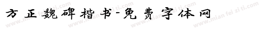 方正魏碑楷书字体转换