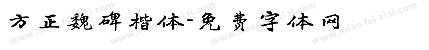 方正魏碑楷体字体转换