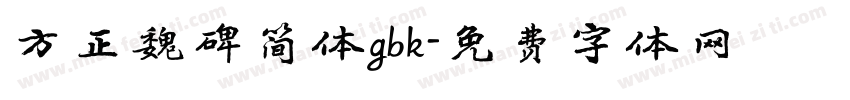 方正魏碑简体gbk字体转换