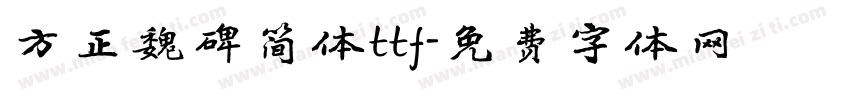 方正魏碑简体ttf字体转换