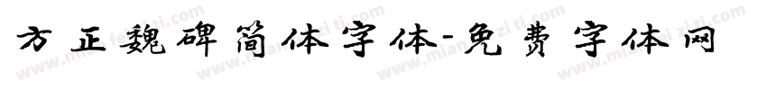 方正魏碑简体字体字体转换