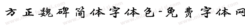 方正魏碑简体字体包字体转换