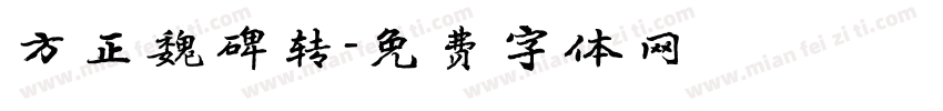 方正魏碑转字体转换