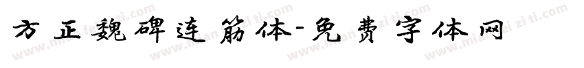 方正魏碑连筋体字体转换