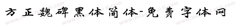 方正魏碑黑体简体字体转换