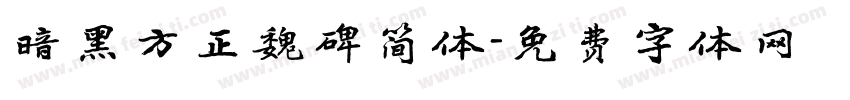 暗黑方正魏碑简体字体转换