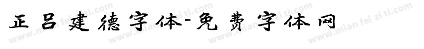 正吕建德字体字体转换