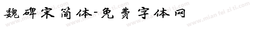 魏碑宋简体字体转换