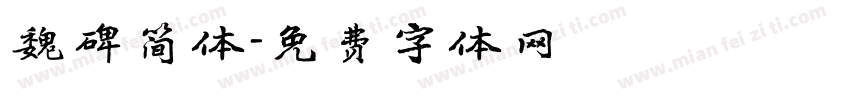 魏碑简体字体转换