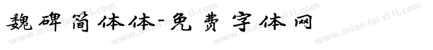魏碑简体体字体转换