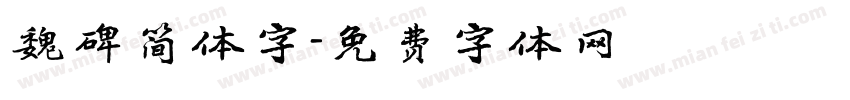 魏碑简体字字体转换