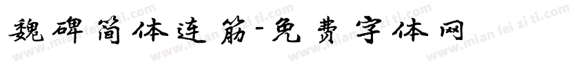 魏碑简体连筋字体转换