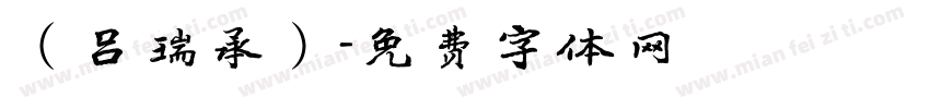（吕瑞承）字体转换