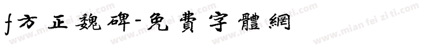 f方正魏碑字体转换