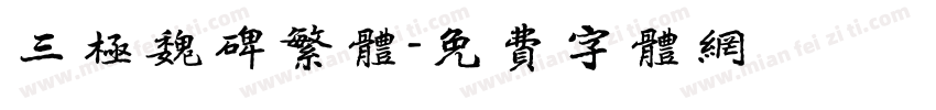 三极魏碑繁体字体转换