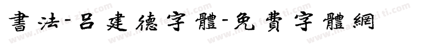 书法-吕建德字体字体转换