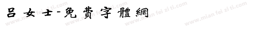 吕女士字体转换