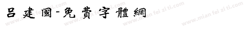 吕建国字体转换