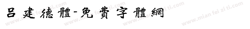 吕建德体字体转换