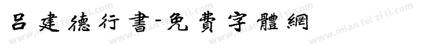 吕建德行书字体转换