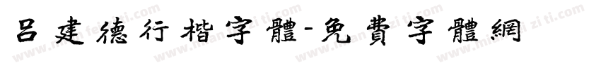 吕建德行楷字体字体转换