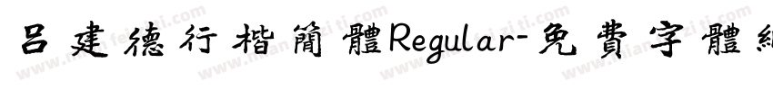 吕建德行楷简体Regular字体转换