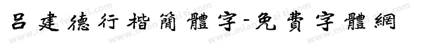 吕建德行楷简体字字体转换