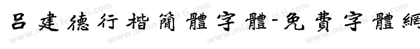 吕建德行楷简体字体字体转换