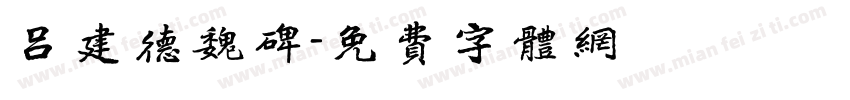 吕建德魏碑字体转换