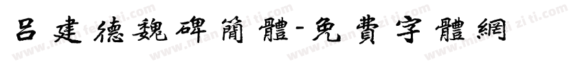 吕建德魏碑简体字体转换