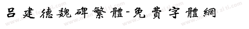 吕建德魏碑繁体字体转换