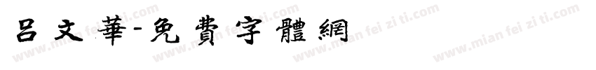吕文华字体转换