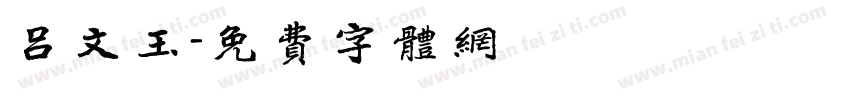 吕文玉字体转换
