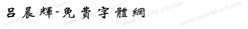 吕晨辉字体转换