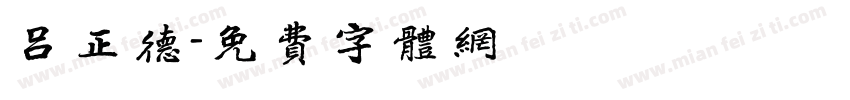 吕正德字体转换