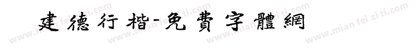 呂建德行楷字体转换