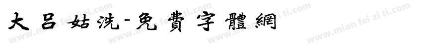大吕姑洗字体转换