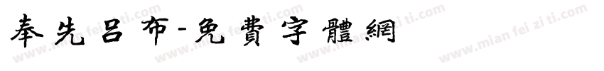 奉先吕布字体转换