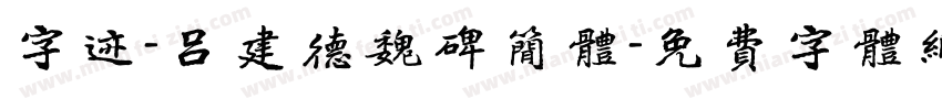 字迹-吕建德魏碑简体字体转换