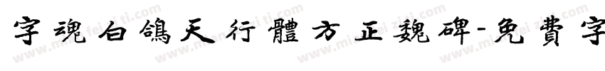 字魂白鸽天行体方正魏碑字体转换
