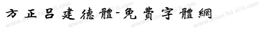 方正吕建德体字体转换