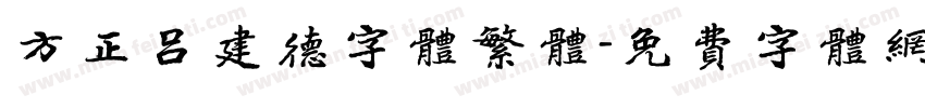 方正吕建德字体繁体字体转换