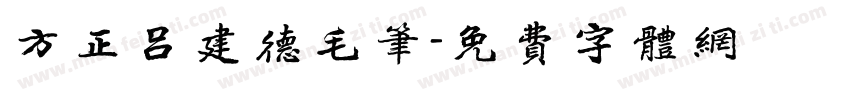方正吕建德毛笔字体转换