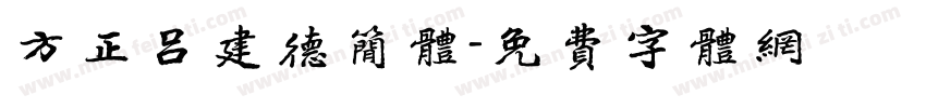 方正吕建德简体字体转换